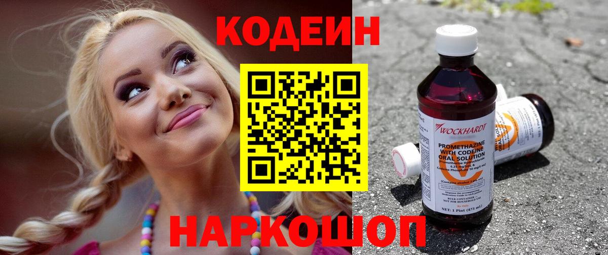 Codein Purple Drank  Codein Purple Drank  Кубинка  Вход с VPN 